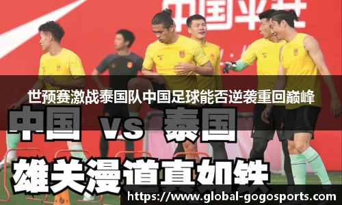 世预赛激战泰国队中国足球能否逆袭重回巅峰