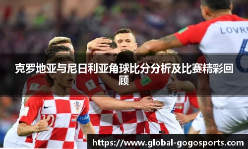 克罗地亚与尼日利亚角球比分分析及比赛精彩回顾