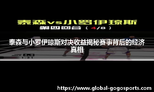 泰森与小罗伊琼斯对决收益揭秘赛事背后的经济真相